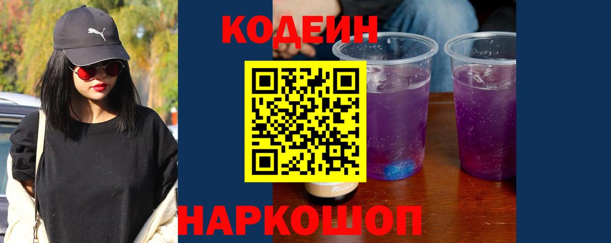 Codein Purple Drank  Кодеиновый сироп Lean Purple Drank  Вход с VPN  Добрянка 